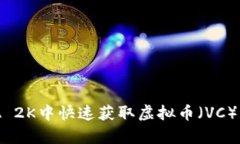 如何在NBA 2K中快速获取虚